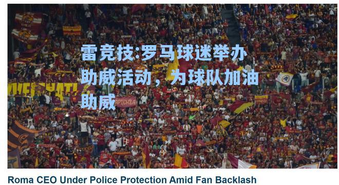 罗马球迷举办助威活动，为球队加油助威