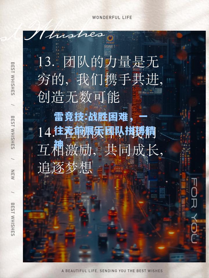 战胜困难，一往无前展示团队拼搏精神