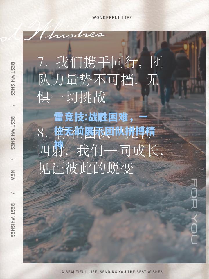战胜困难，一往无前展示团队拼搏精神