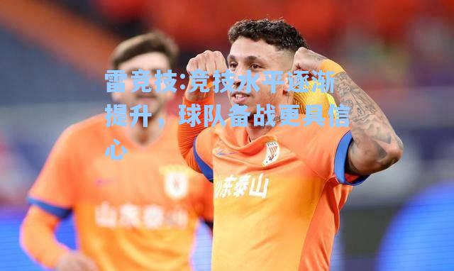 竞技水平逐渐提升，球队备战更具信心