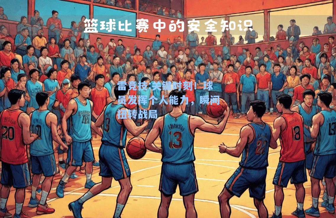 关键时刻！球员发挥个人能力，瞬间扭转战局