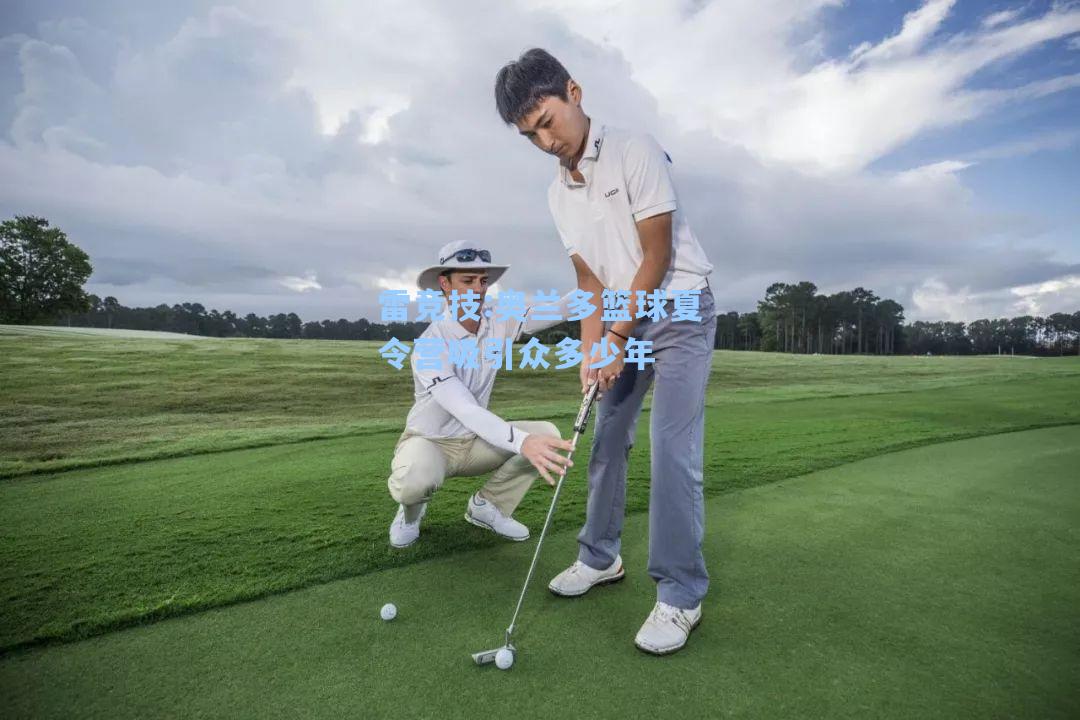 奥兰多篮球夏令营吸引众多少年