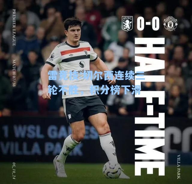 切尔西连续三轮不胜，积分榜下滑
