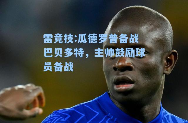 瓜德罗普备战巴贝多特，主帅鼓励球员备战