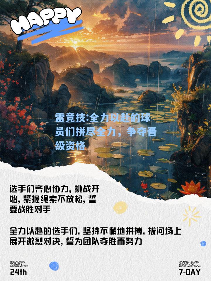 全力以赴的球员们拼尽全力，争夺晋级资格