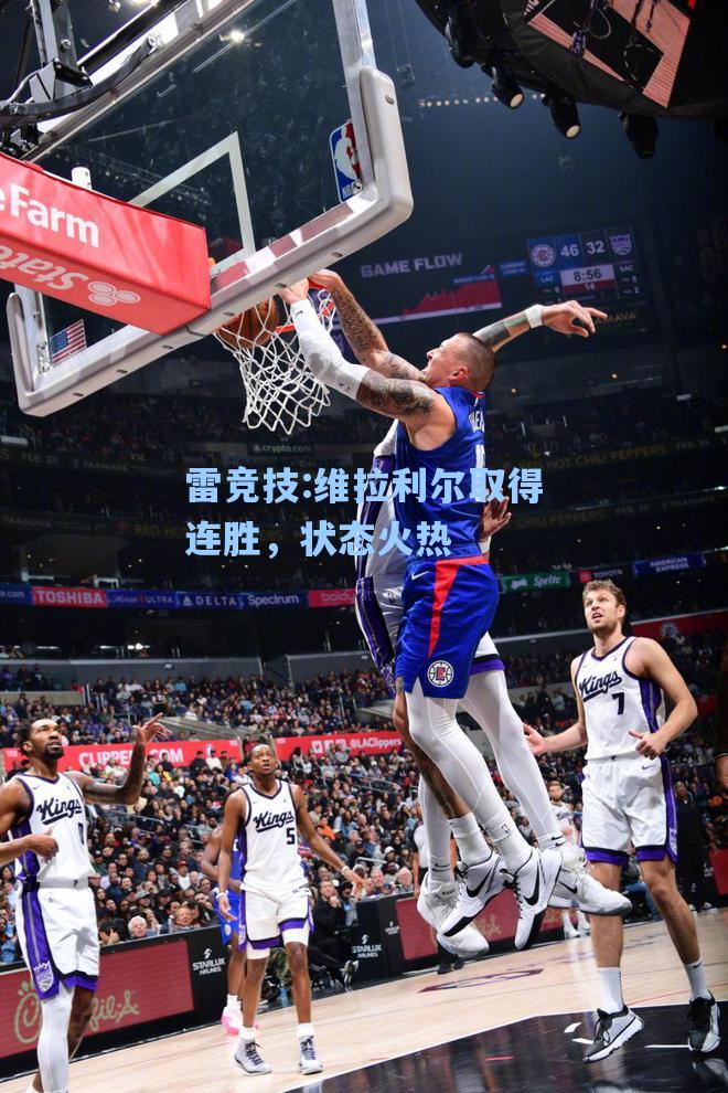 维拉利尔取得连胜，状态火热