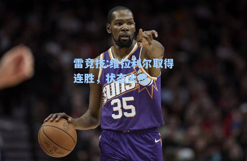 维拉利尔取得连胜，状态火热