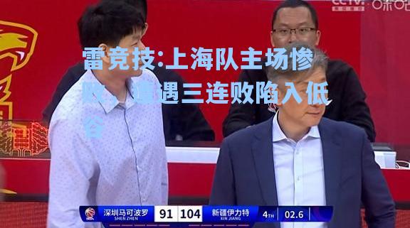 上海队主场惨败，遭遇三连败陷入低谷