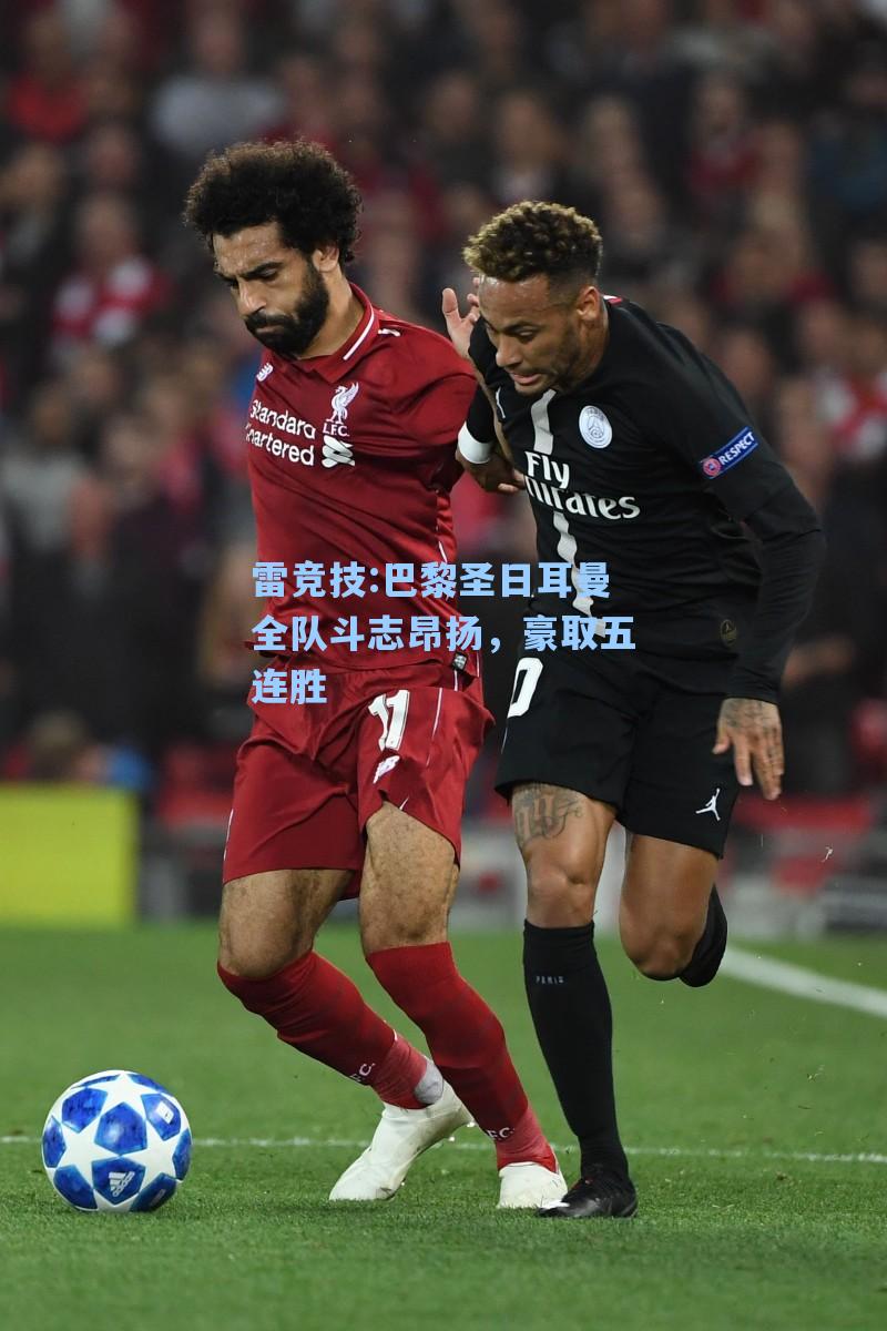 巴黎圣日耳曼全队斗志昂扬，豪取五连胜