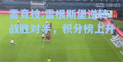 雷根斯堡逆转战胜对手，积分榜上升