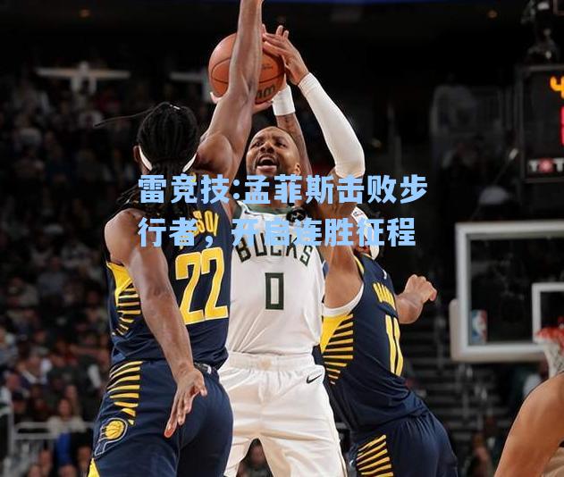孟菲斯击败步行者，开启连胜征程