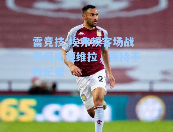 埃弗顿客场战平阿斯顿维拉，保持不败纪录