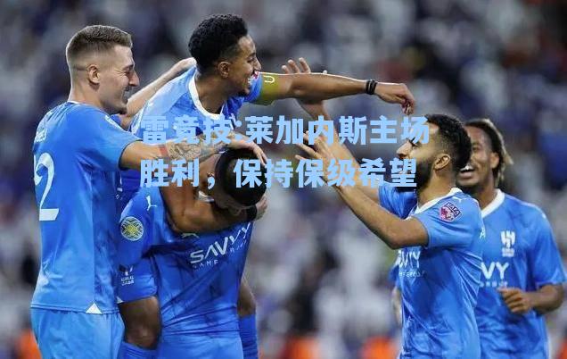 莱加内斯主场胜利，保持保级希望