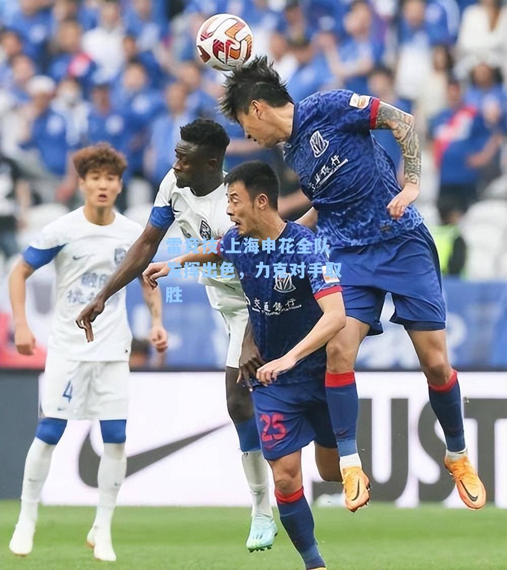 上海申花全队发挥出色，力克对手取胜