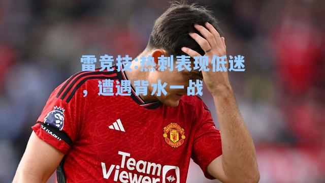 热刺表现低迷，遭遇背水一战