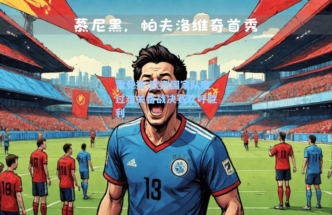欧洲国家队度过难关备战决赛欢呼胜利