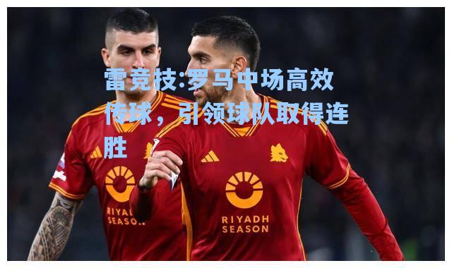 罗马中场高效传球，引领球队取得连胜