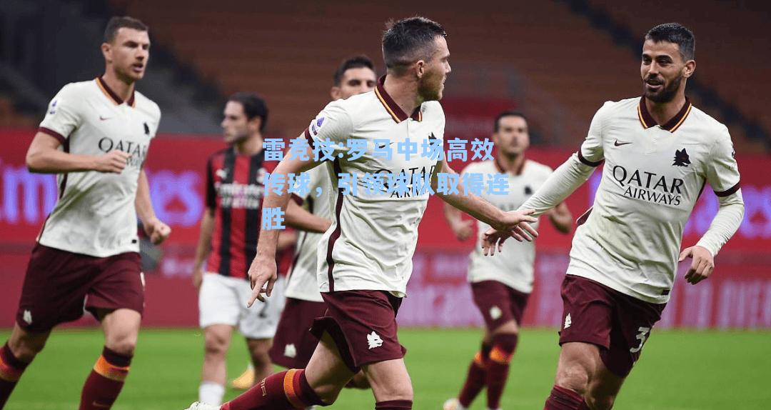 罗马中场高效传球，引领球队取得连胜