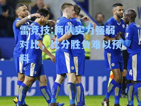两队实力强弱对比，比分胜负难以预料