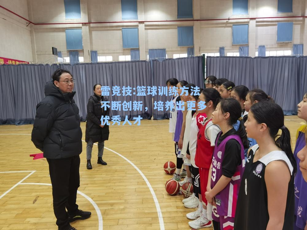篮球训练方法不断创新，培养出更多优秀人才
