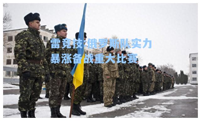 俄罗斯队实力暴涨备战重大比赛