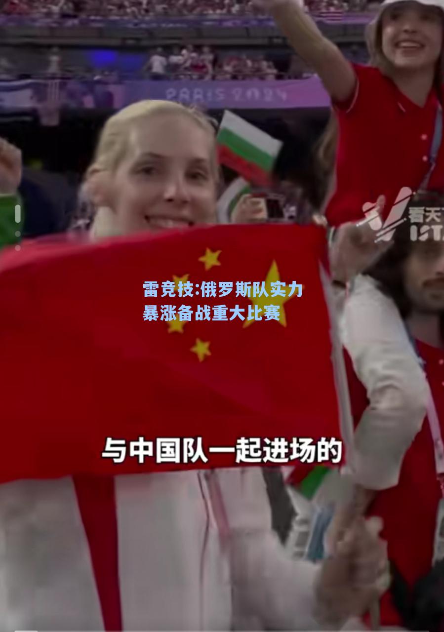 俄罗斯队实力暴涨备战重大比赛