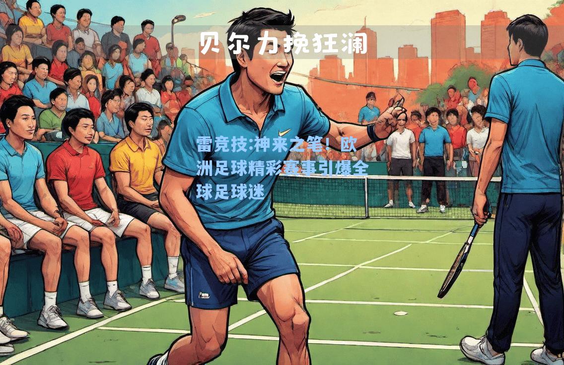 神来之笔！欧洲足球精彩赛事引爆全球足球迷