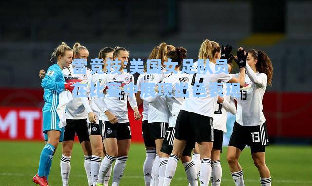 美国女足队员在比赛中展现出色表现