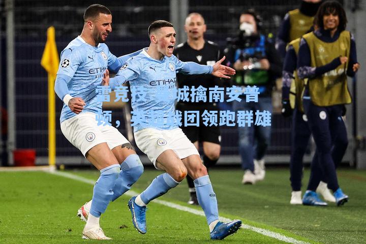 曼城擒南安普顿，英超战团领跑群雄