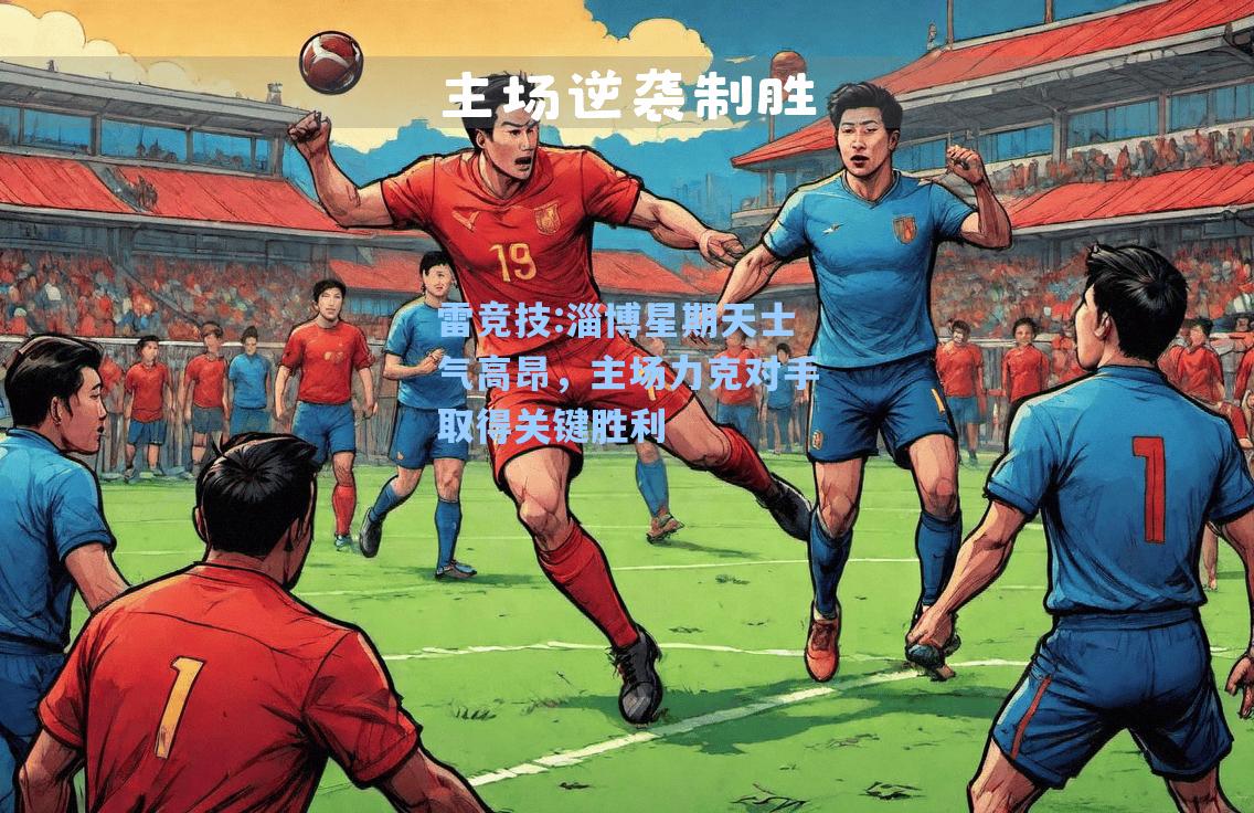 淄博星期天士气高昂，主场力克对手取得关键胜利