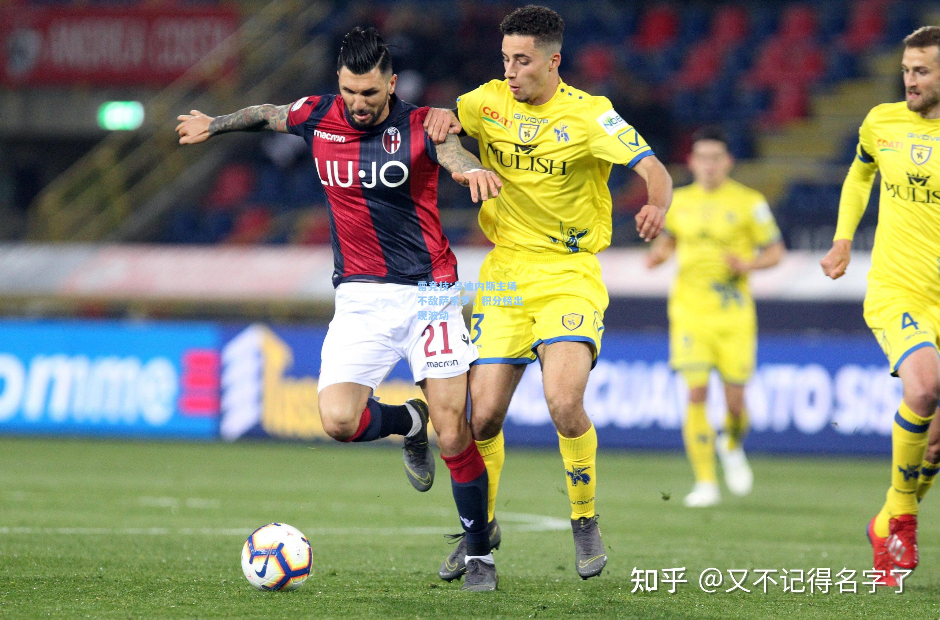 乌迪内斯主场不敌萨索罗，积分榜出现波动