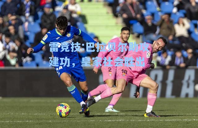 巴拉贝尔助攻建功，皇家社会胜出