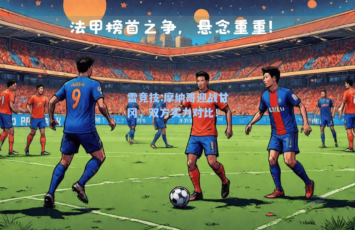 摩纳哥迎战甘冈，双方实力对比！