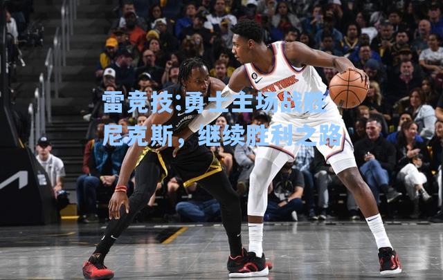 勇士主场战胜尼克斯，继续胜利之路