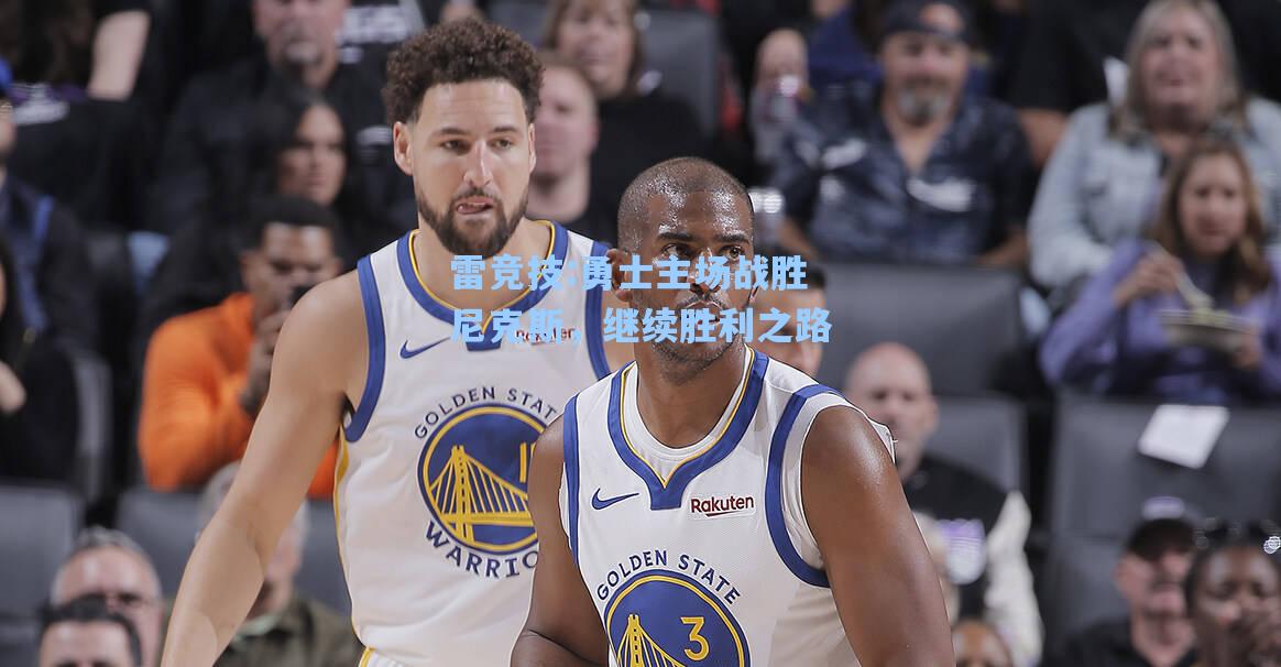 勇士主场战胜尼克斯，继续胜利之路