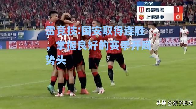国安取得连胜，掌握良好的赛季开局势头
