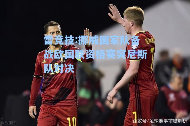 挪威国家队备战欧国联资格赛突尼斯队对决