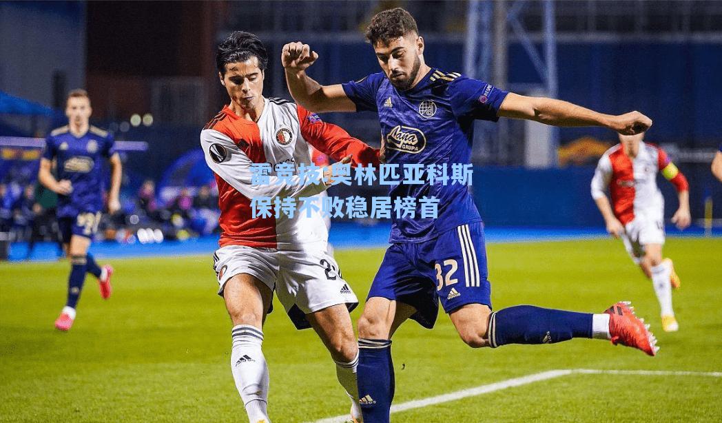奥林匹亚科斯保持不败稳居榜首