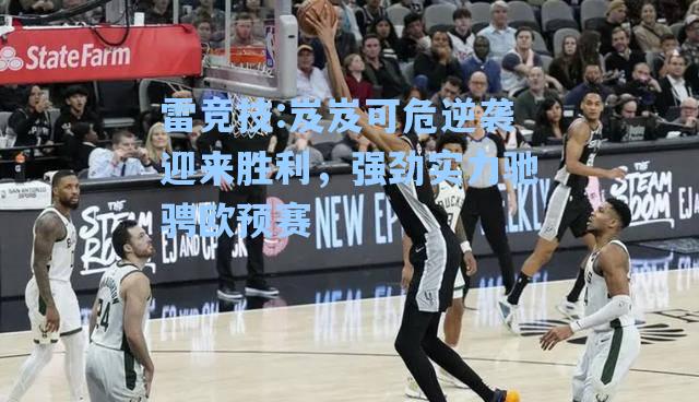 岌岌可危逆袭迎来胜利，强劲实力驰骋欧预赛