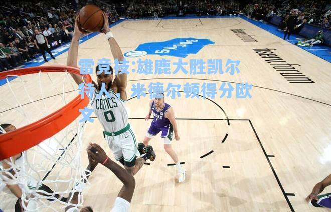 雄鹿大胜凯尔特人，米德尔顿得分欧文