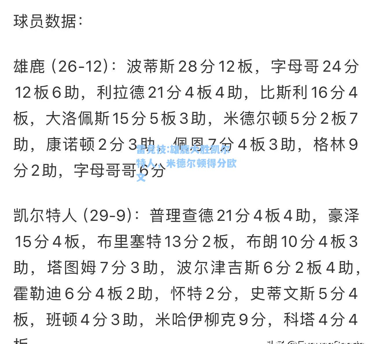 雄鹿大胜凯尔特人，米德尔顿得分欧文