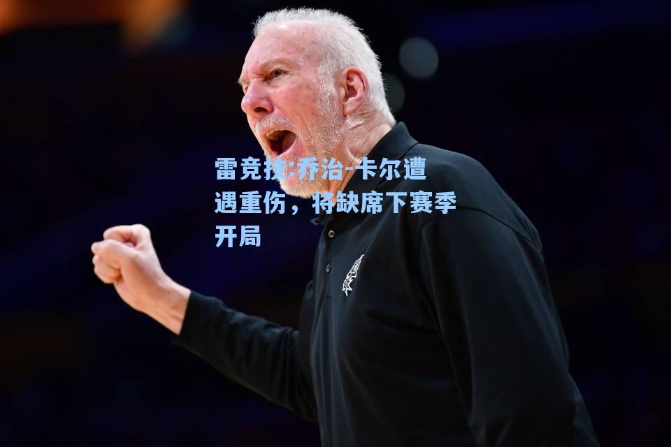 乔治-卡尔遭遇重伤，将缺席下赛季开局