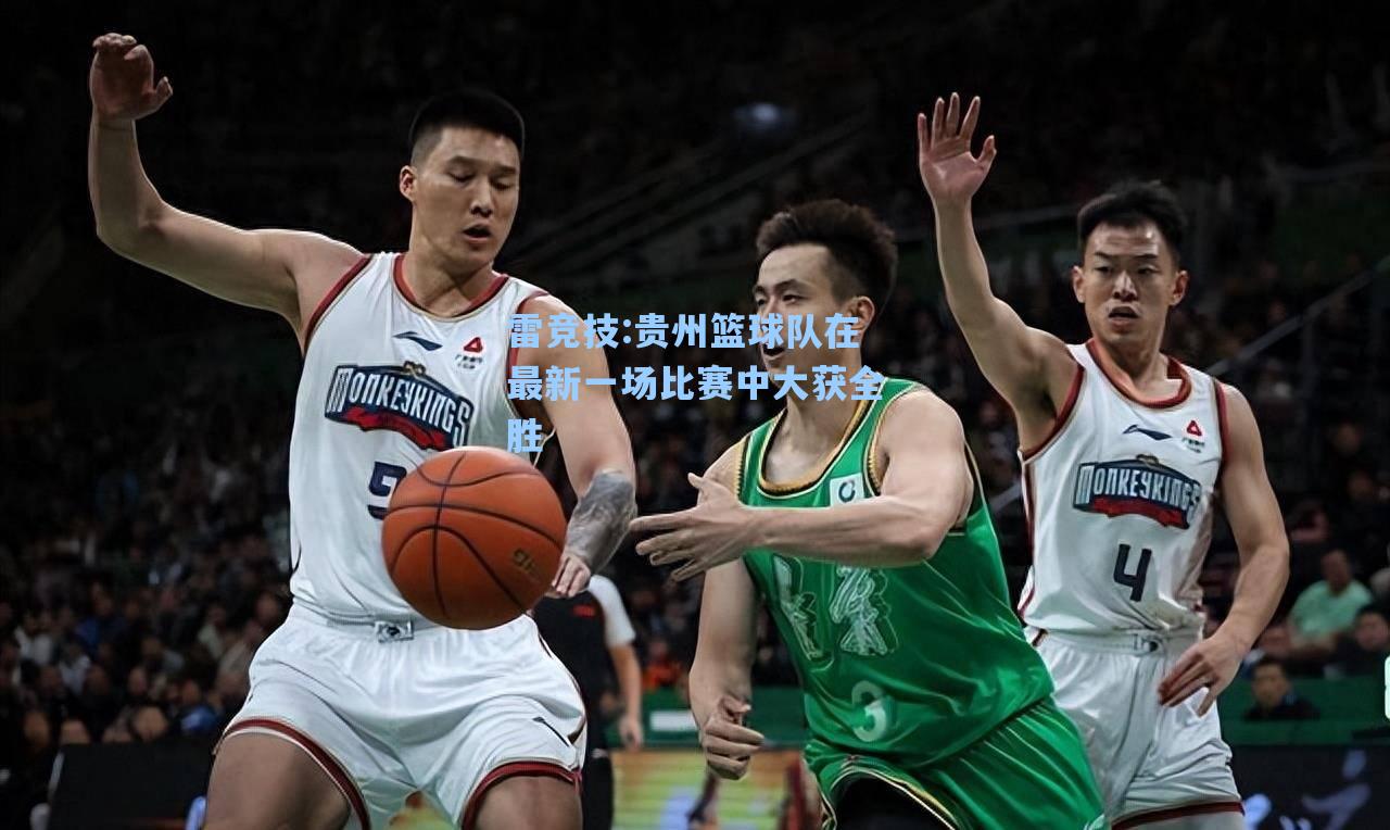 贵州篮球队在最新一场比赛中大获全胜