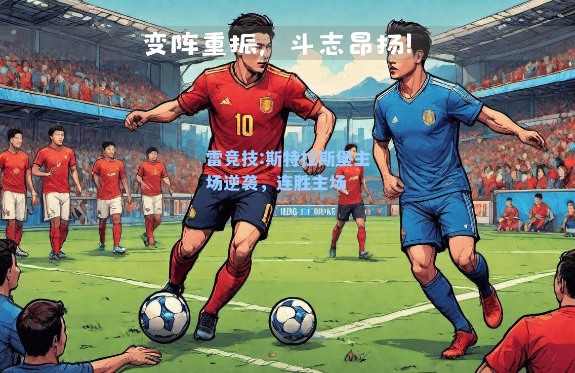 斯特拉斯堡主场逆袭，连胜主场