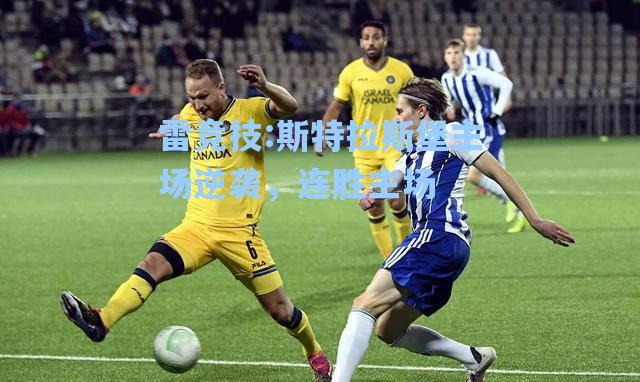 斯特拉斯堡主场逆袭，连胜主场