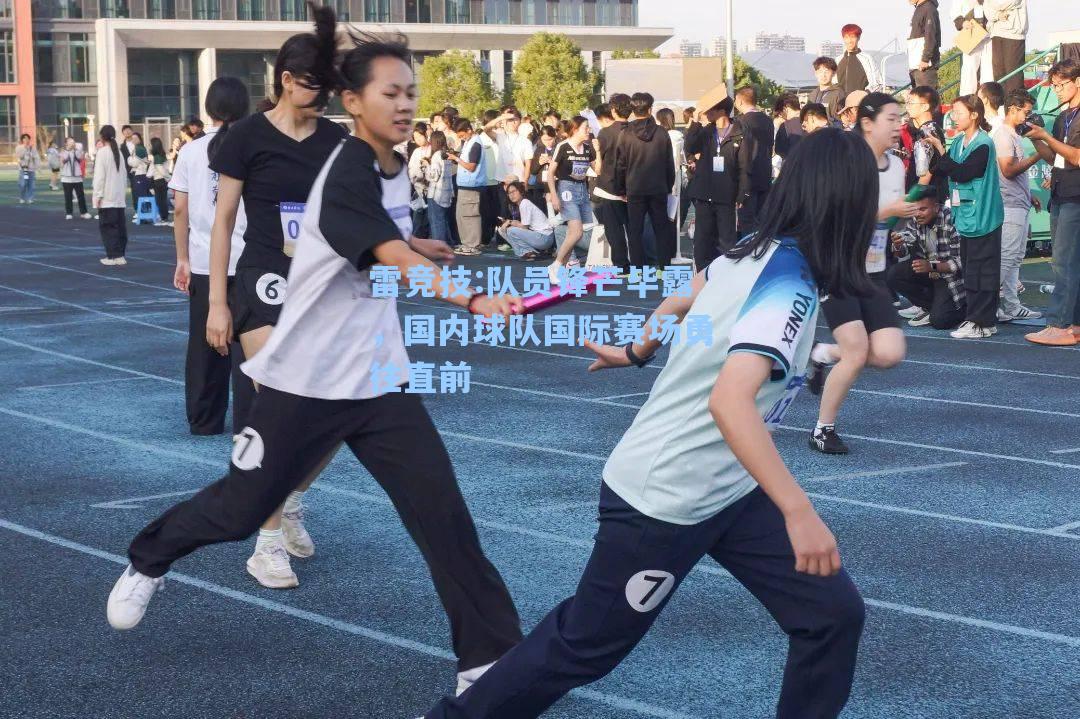 队员锋芒毕露，国内球队国际赛场勇往直前