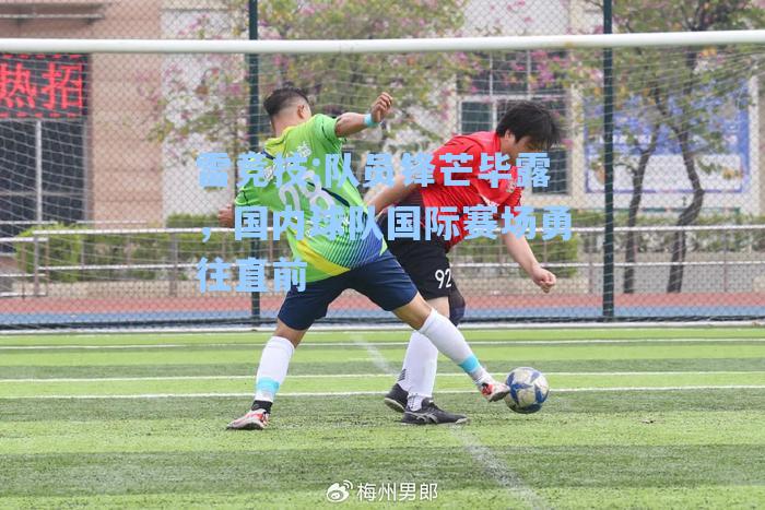 队员锋芒毕露，国内球队国际赛场勇往直前