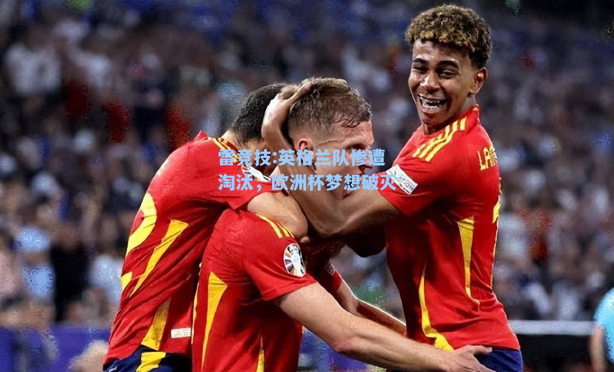 英格兰队惨遭淘汰，欧洲杯梦想破灭