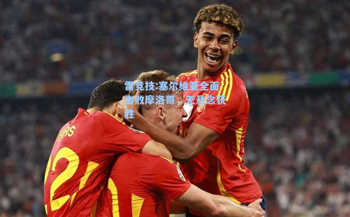 塞尔维亚全面击败摩洛哥，无悬念获胜