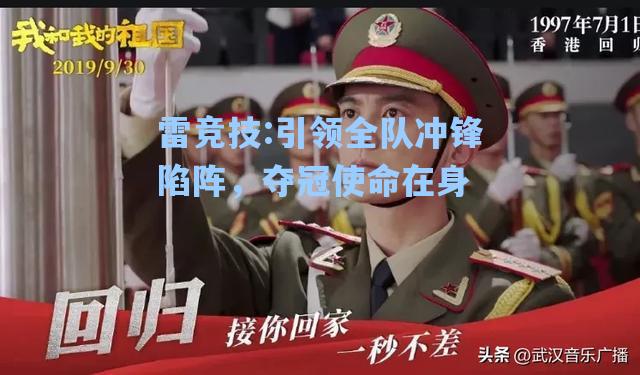 引领全队冲锋陷阵，夺冠使命在身